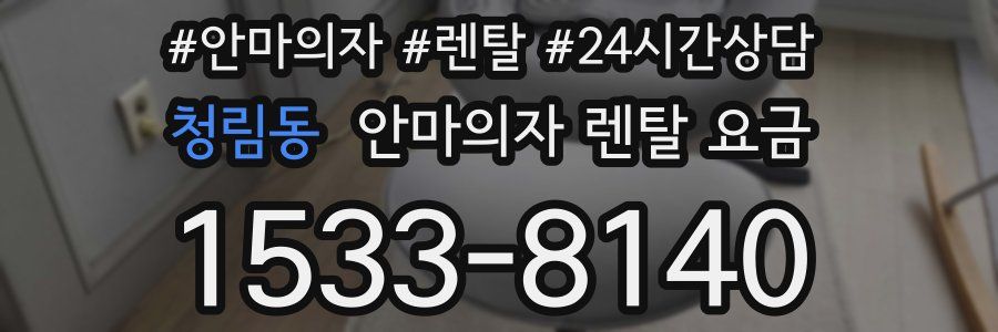 청림동 안마의자 렌탈 요금