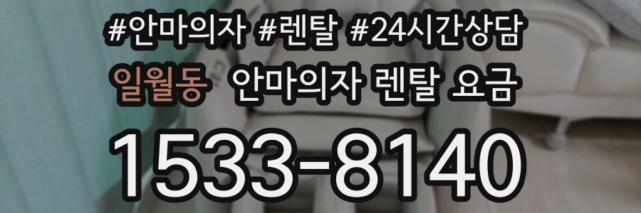 일월동 안마의자 렌탈 요금