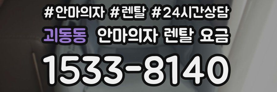 괴동동 안마의자 렌탈 요금