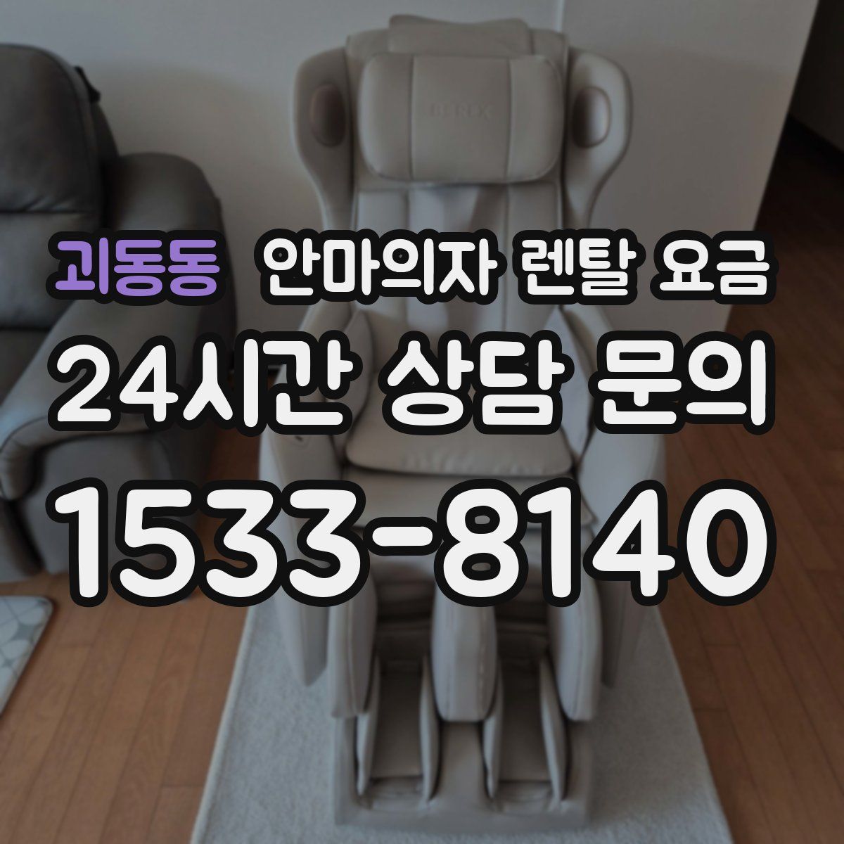 괴동동 안마의자 렌탈 요금