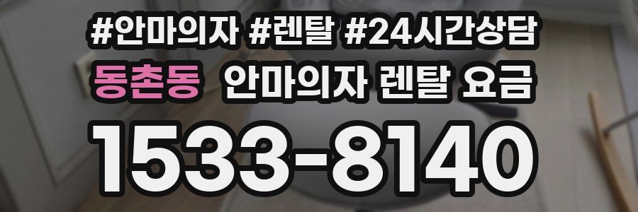 동촌동 안마의자 렌탈 요금