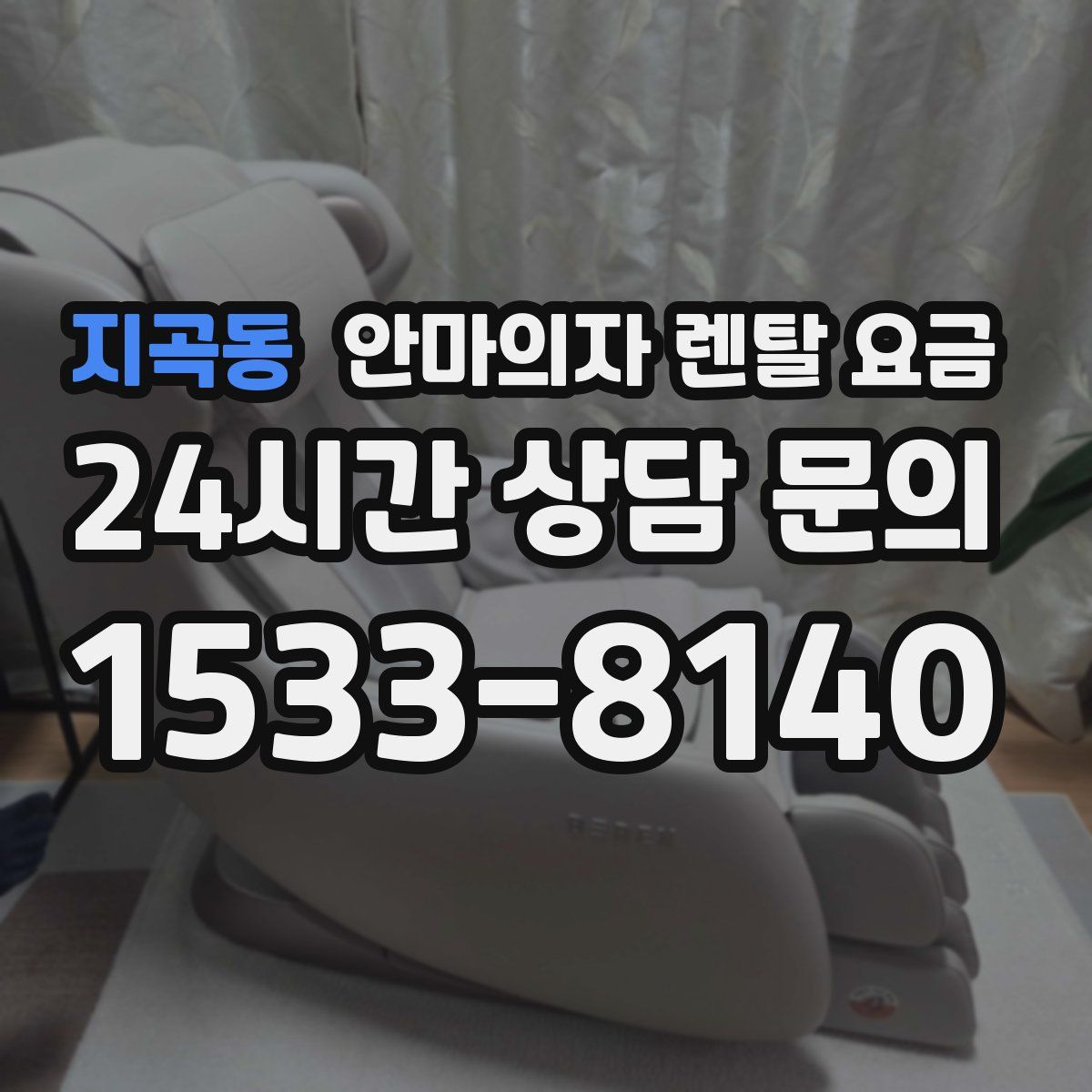 지곡동 안마의자 렌탈 요금