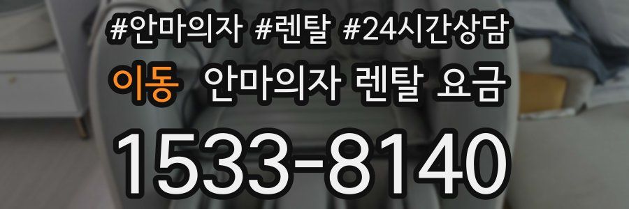 이동 안마의자 렌탈 요금