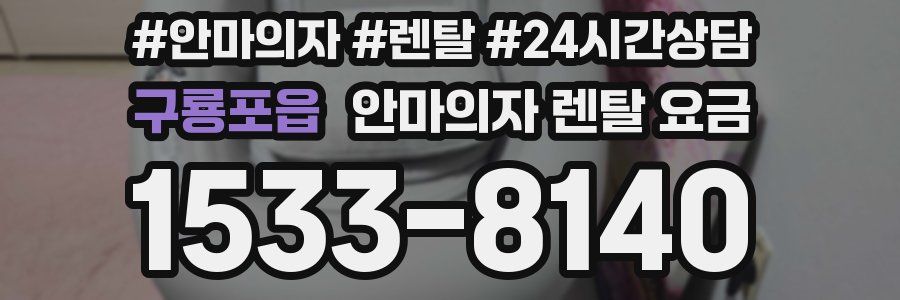 구룡포읍 안마의자 렌탈 요금