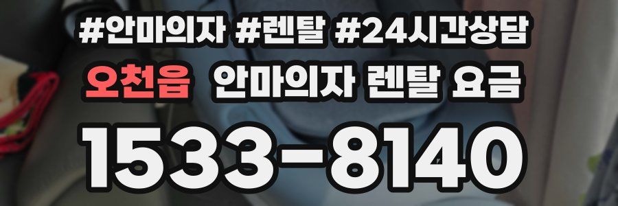 오천읍 안마의자 렌탈 요금