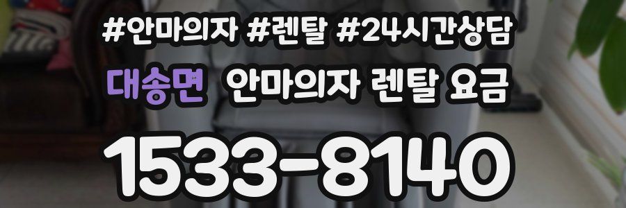 대송면 안마의자 렌탈 요금