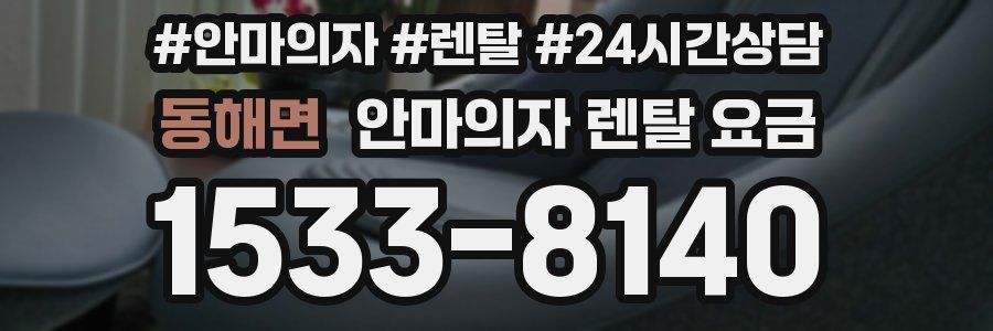 동해면 안마의자 렌탈 요금