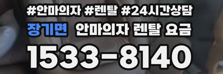 장기면 안마의자 렌탈 요금