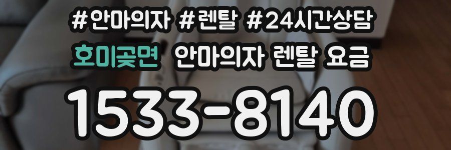 호미곶면 안마의자 렌탈 요금