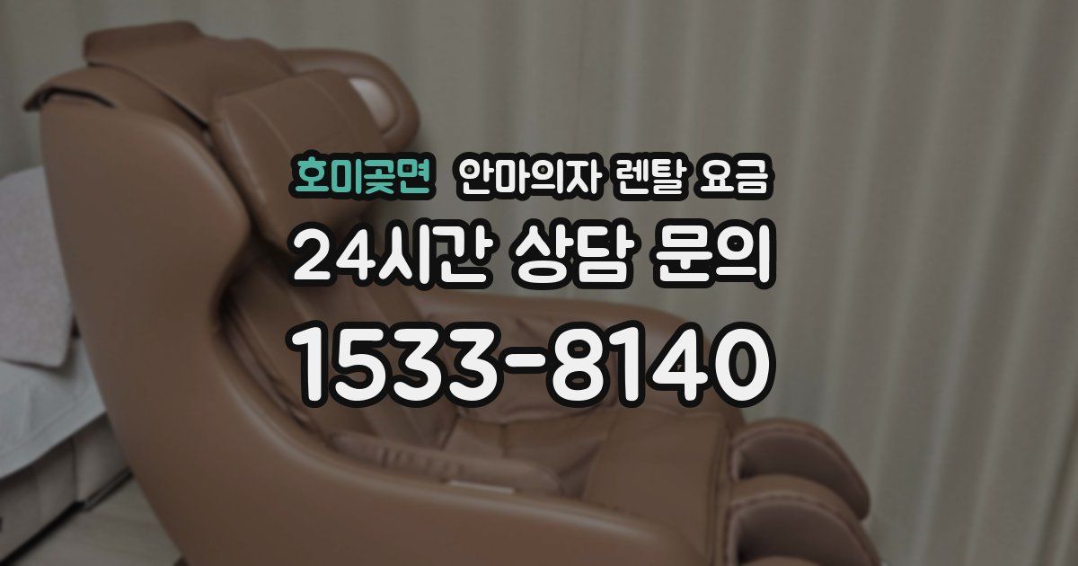 호미곶면 안마의자 렌탈 요금