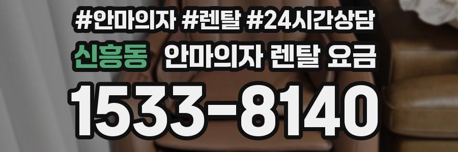 신흥동 안마의자 렌탈 요금