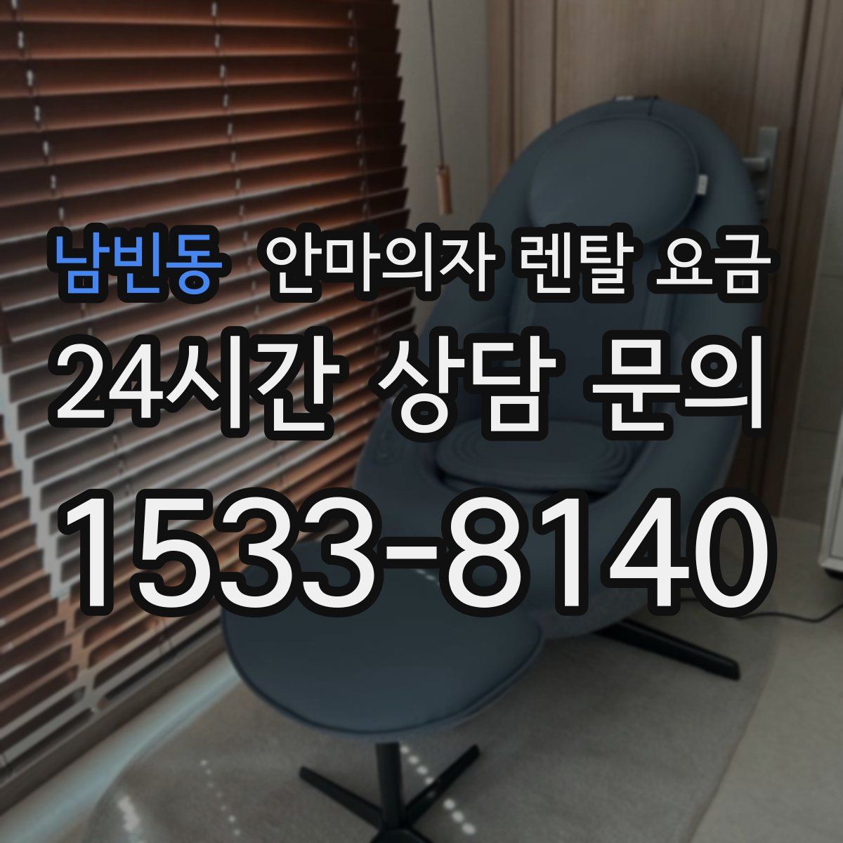 남빈동 안마의자 렌탈 요금