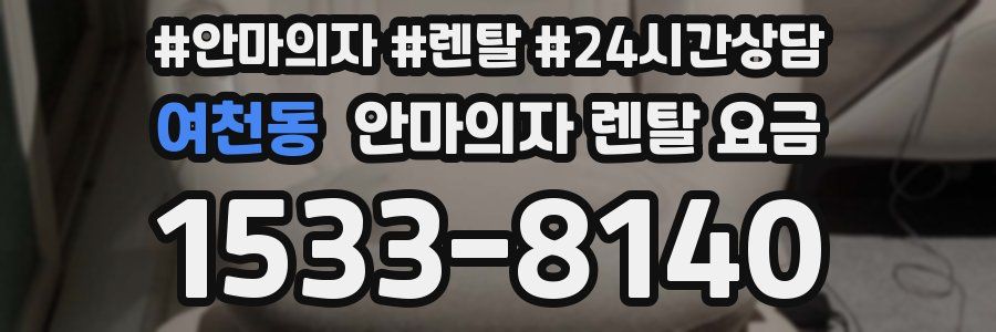 여천동 안마의자 렌탈 요금