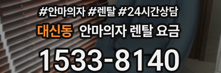 대신동 안마의자 렌탈 요금