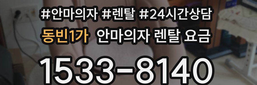 동빈1가 안마의자 렌탈 요금