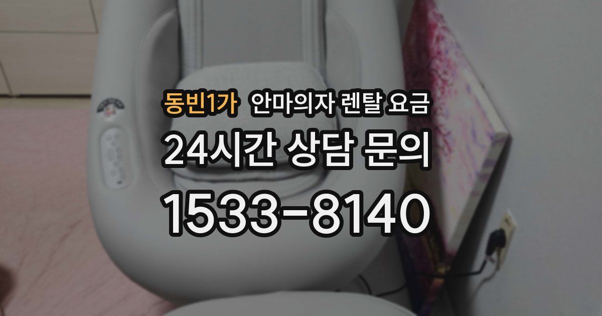 동빈1가 안마의자 렌탈 요금