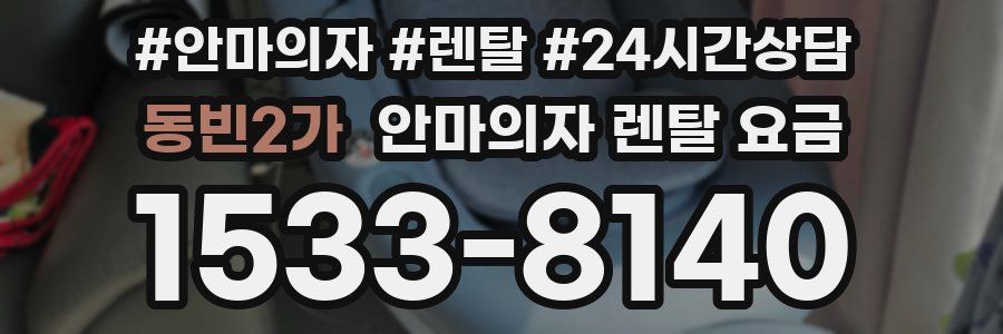 동빈2가 안마의자 렌탈 요금