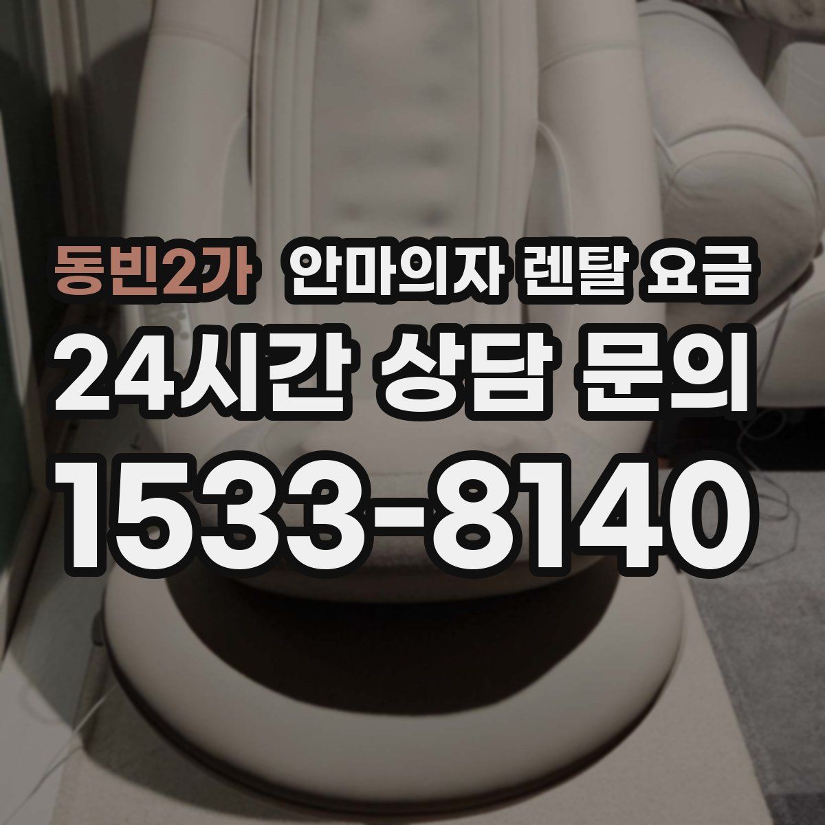 동빈2가 안마의자 렌탈 요금