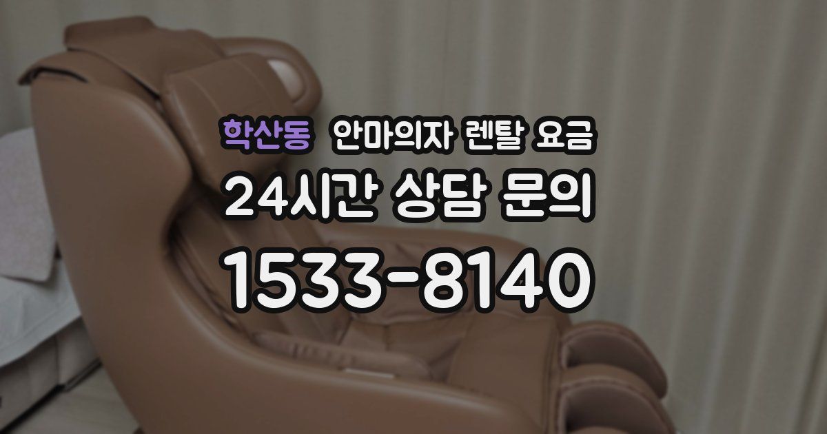 학산동 안마의자 렌탈 요금