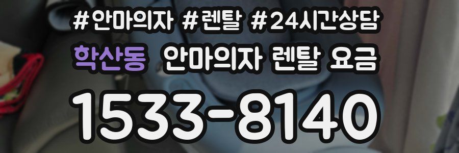 학산동 안마의자 렌탈 요금