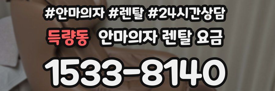 득량동 안마의자 렌탈 요금
