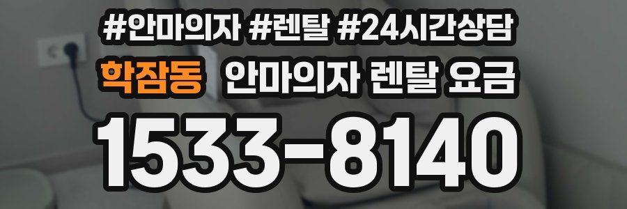 학잠동 안마의자 렌탈 요금