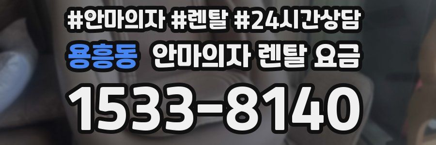 용흥동 안마의자 렌탈 요금