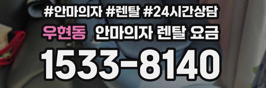 우현동 안마의자 렌탈 요금