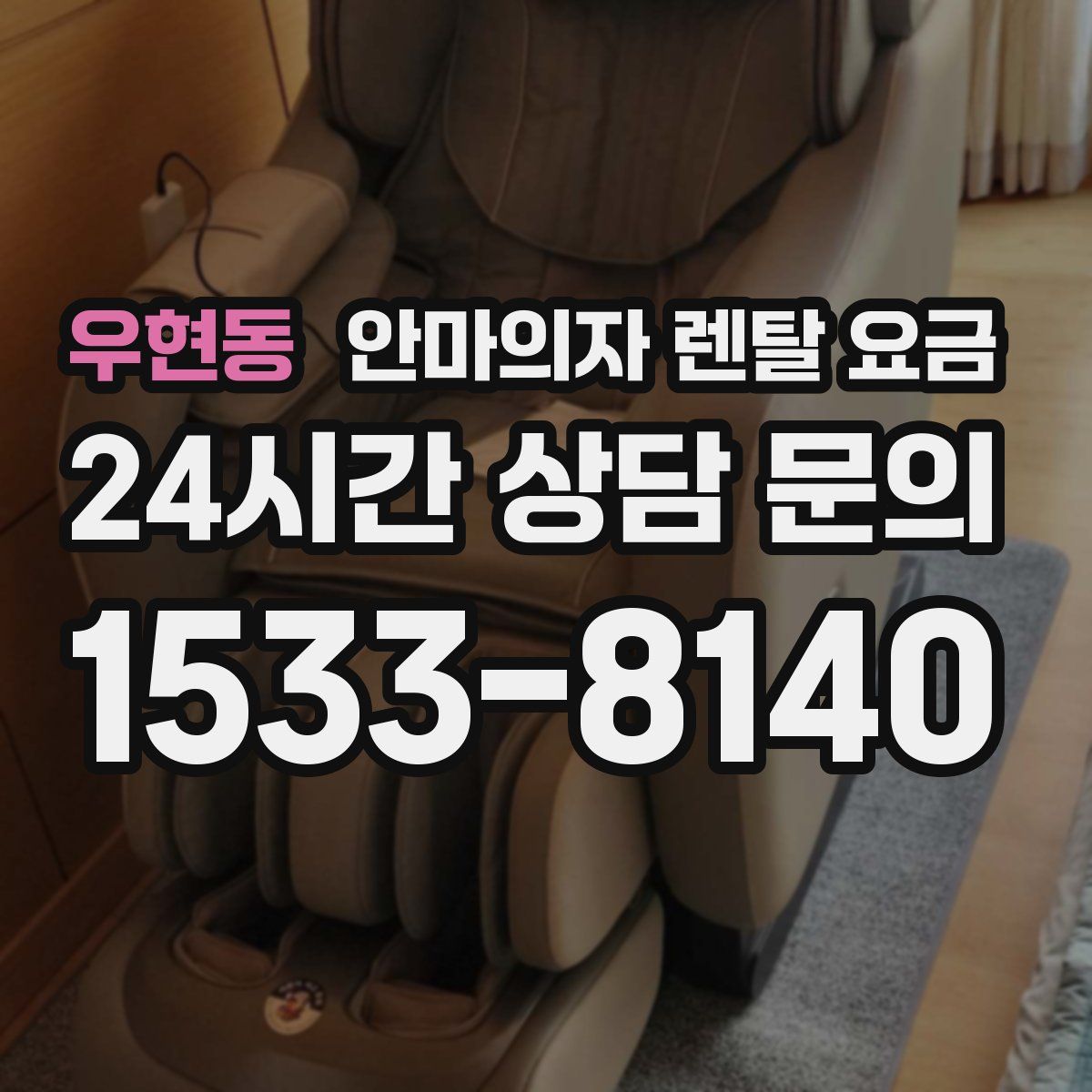 우현동 안마의자 렌탈 요금