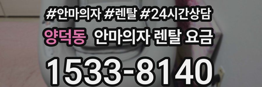 양덕동 안마의자 렌탈 요금