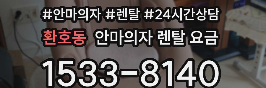 환호동 안마의자 렌탈 요금