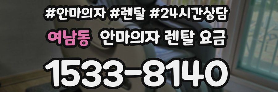 여남동 안마의자 렌탈 요금