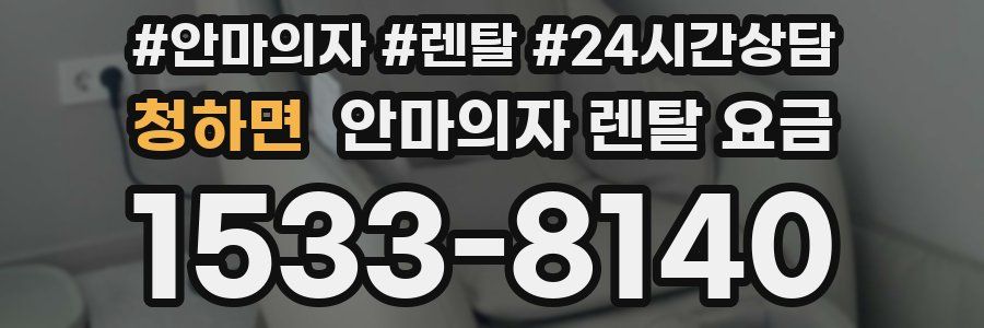 청하면 안마의자 렌탈 요금