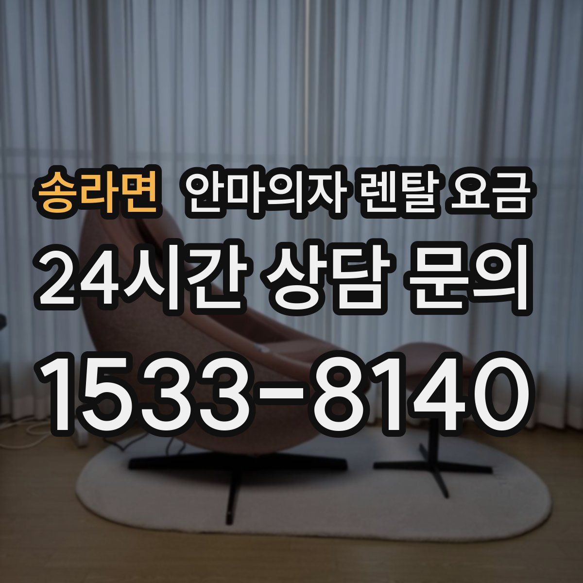 송라면 안마의자 렌탈 요금