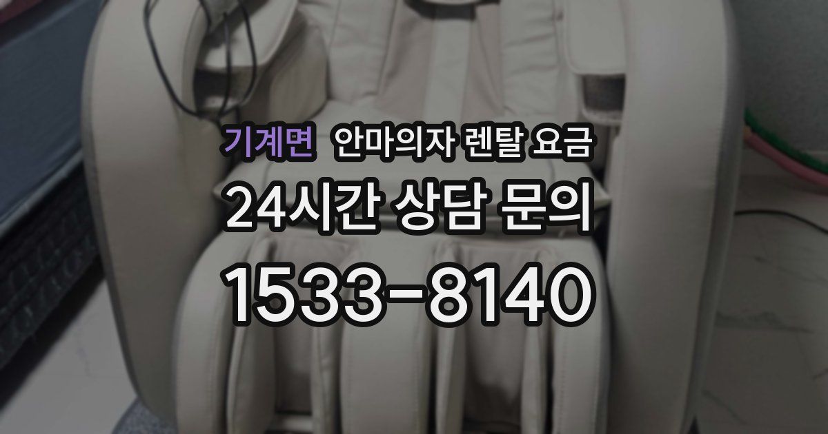기계면 안마의자 렌탈 요금