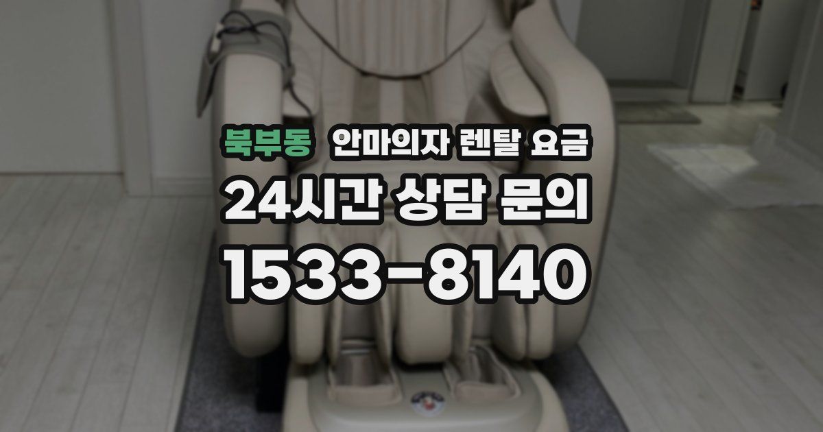 북부동 안마의자 렌탈 요금