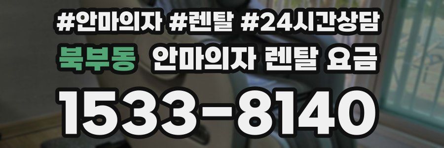 북부동 안마의자 렌탈 요금