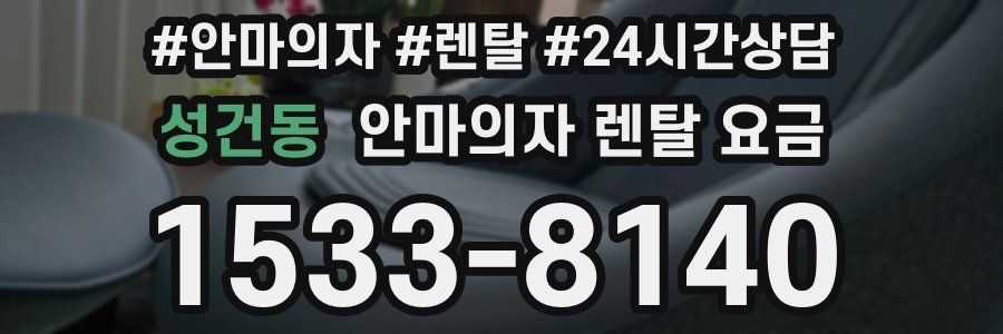 성건동 안마의자 렌탈 요금