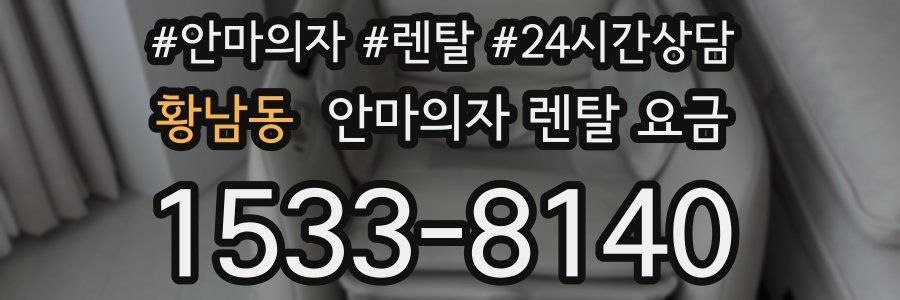 황남동 안마의자 렌탈 요금