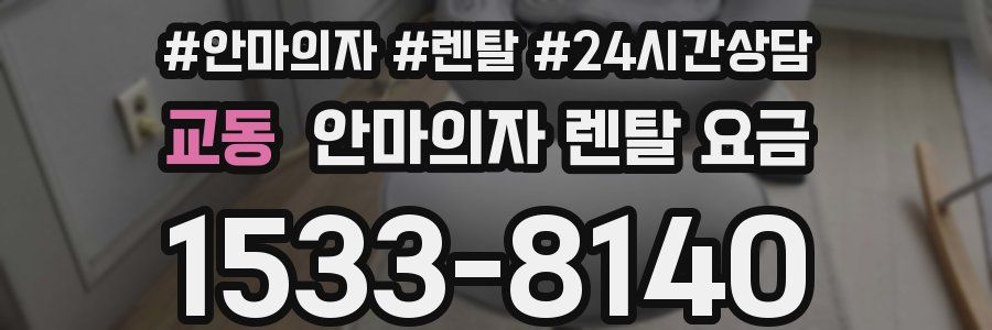 교동 안마의자 렌탈 요금