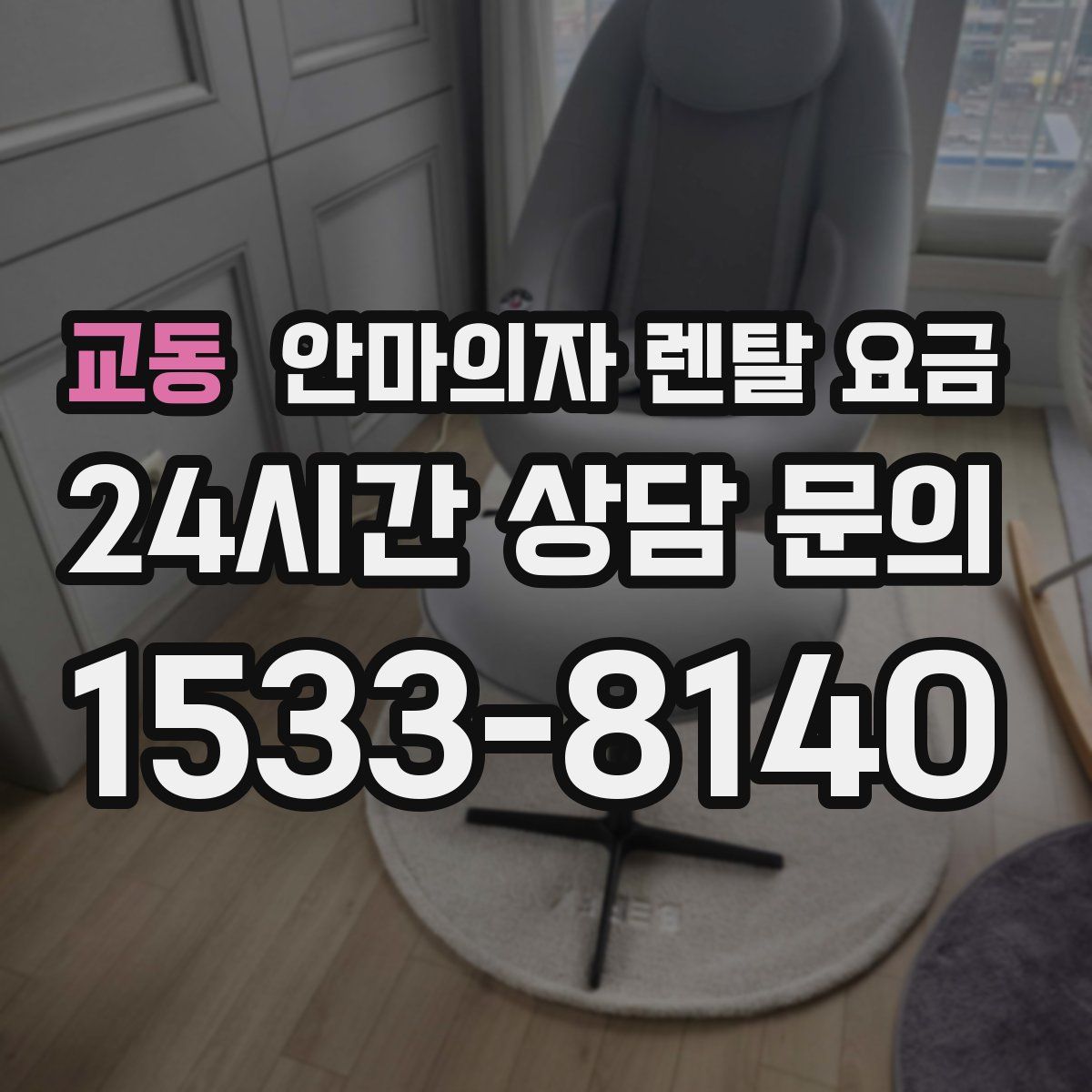 교동 안마의자 렌탈 요금