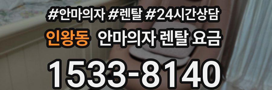 인왕동 안마의자 렌탈 요금