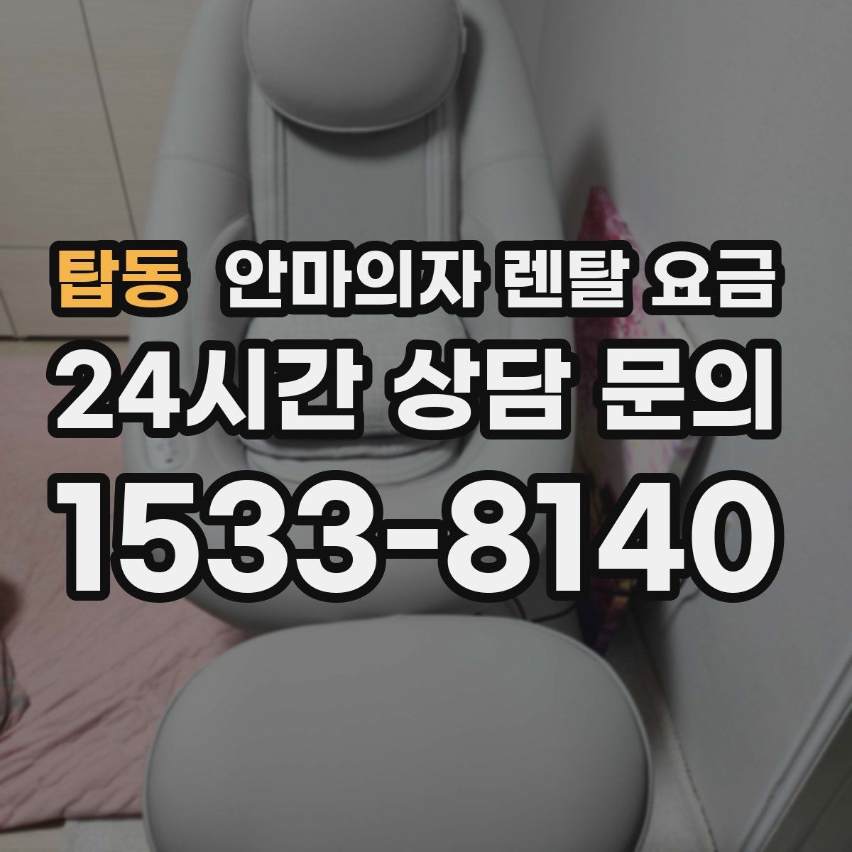 탑동 안마의자 렌탈 요금