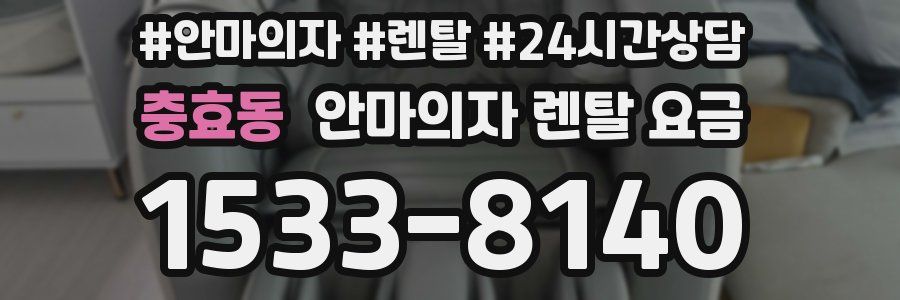충효동 안마의자 렌탈 요금