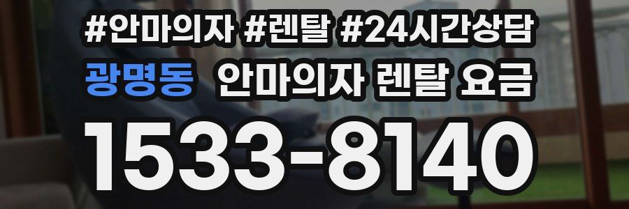 광명동 안마의자 렌탈 요금