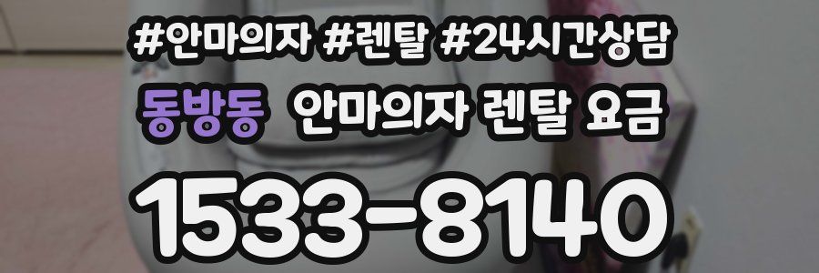 동방동 안마의자 렌탈 요금