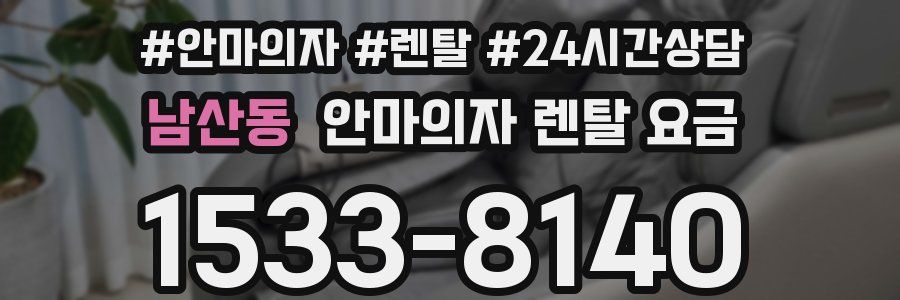 남산동 안마의자 렌탈 요금