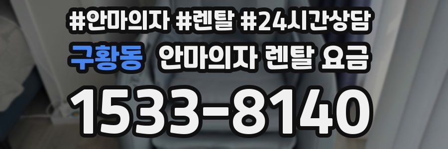 구황동 안마의자 렌탈 요금
