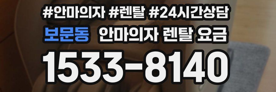 보문동 안마의자 렌탈 요금