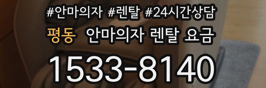 평동 안마의자 렌탈 요금